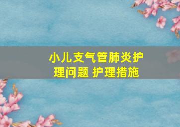 小儿支气管肺炎护理问题 护理措施